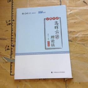 厚大讲义·168金题串讲·高晖云讲理论法