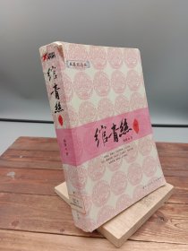 绾青丝典藏纪念版下册