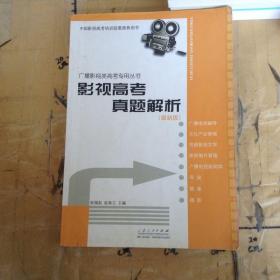 影视高考真题解析：广播影视类艺考专用丛书