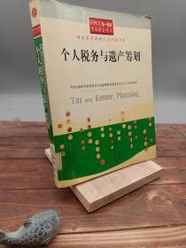 个人税务与遗产筹划——FPCC惟一授权考试指定用书