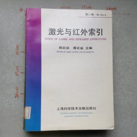 激光与红外索引92 No.1第二辑