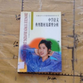 中学语文典型教材及课型分析