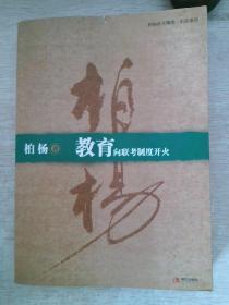 教育:向联考制度开火：柏杨杂文精选·针贬系列