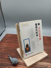 解“李約瑟難題”看現(xiàn)代科學(xué)