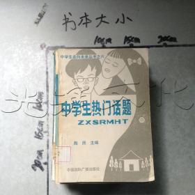 中学生热门话题