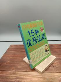 百年哈佛教给学生的15种优秀品质