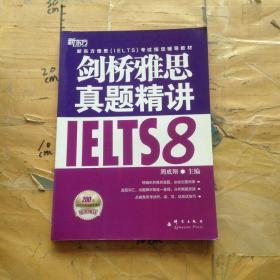 新东方 剑桥雅思真题精讲IELTS8