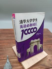 清华大学学生英语必备词汇10000