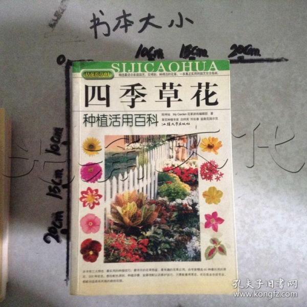 拈花惹草系列：四季草花种植活用百科