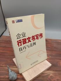 普华经管·正略钧策：企业行政文书写作技巧与范例