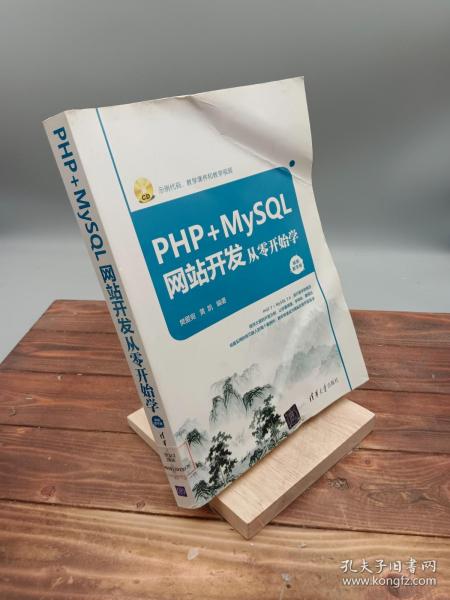 PHP+MySQL网站开发从零开始学（视频教学版）（附光盘）