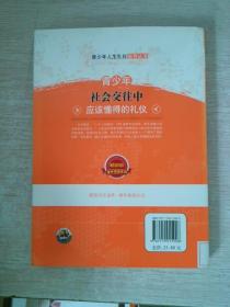 青少年社会交往中应该懂得的礼仪