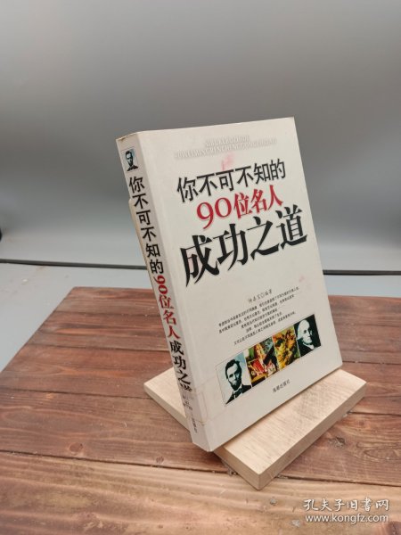 你不可不知的90位名人成功之道