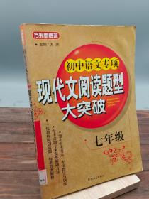 方洲新概念：初中语文专项现代文阅读题型大突破（7年级）