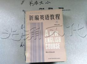 新编英语教程4练习册