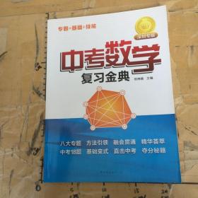 中考数学复习金典深圳专版