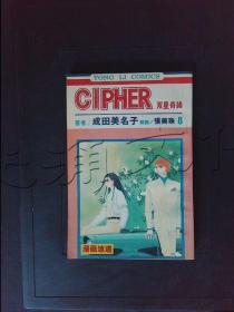 CIPHER 双星奇缘8