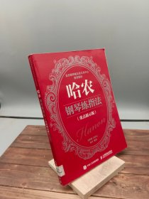 哈农钢琴练指法（重点提示版）