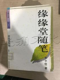 缘缘堂随笔开明文库第一辑