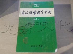 古汉语常用字字典（第4版）