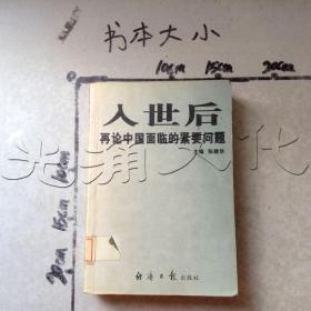 入世后再论中国面临的紧要问题