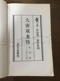 大唐双龙传第四册