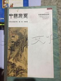 中国书画世纪经典当代美术家全集国画卷