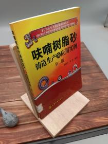 呋喃树脂砂铸造生产及应用实例