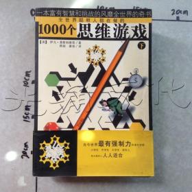 1000个思维游戏（上下）