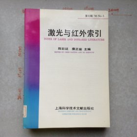 激光与红外索引93 No.5第七辑