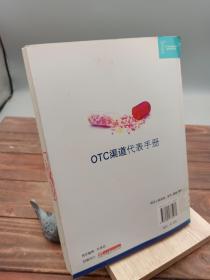 OTC渠道代表手册