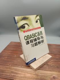 QBASIC语言课程辅导与习题解析