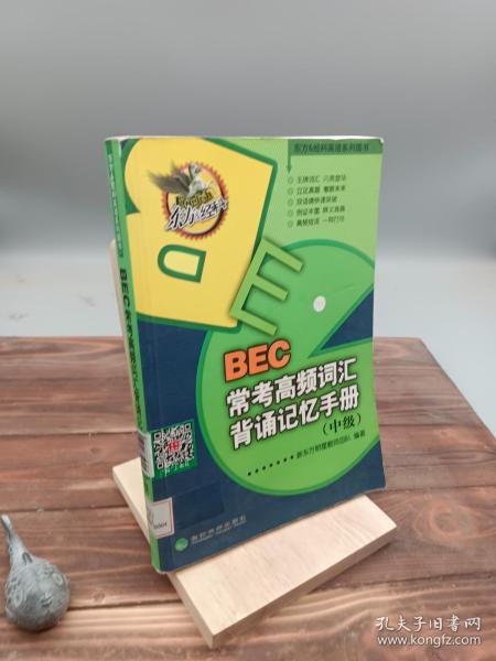 东方&经科英语系列图书：BEC常考高频词汇背诵记忆手册（中级）