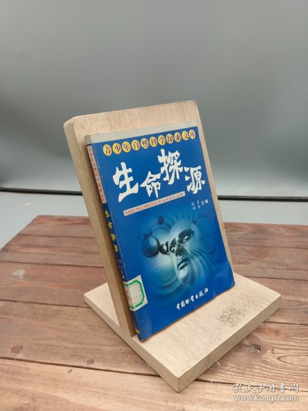 生命探源