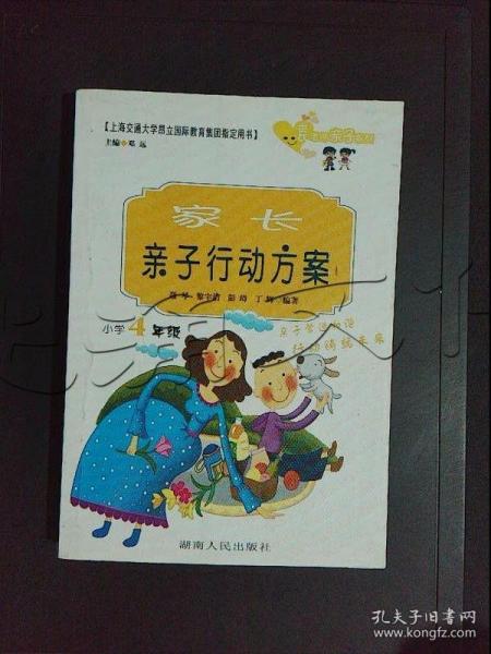 家长亲子行动方案.小学4年级