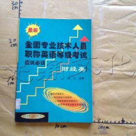 最新全国专业技术人员职称英语等级考试应试必读.财经类