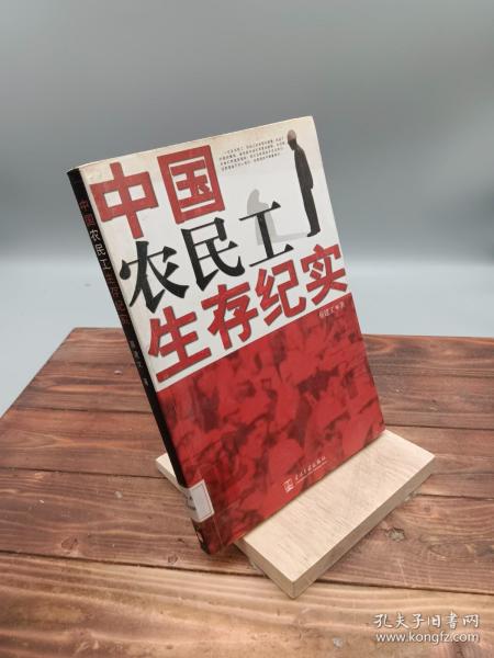 中国农民工生存纪实