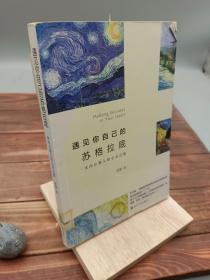 遇见你自己的苏格拉底：一次内心强大的心灵之旅