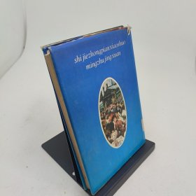 世界短篇小说名著精选第三卷