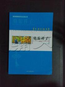 大语文 骆驼祥子(老舍自己最满意、最钟爱的一部作品)