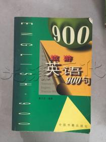 旅游英语900句