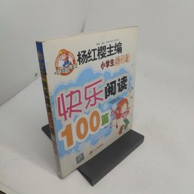 快乐阅读100篇小学四年级