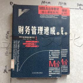 MBA自学教材--财务管理速成(上下)