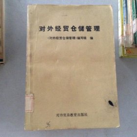 對(duì)外經(jīng)貿(mào)倉(cāng)儲(chǔ)管理