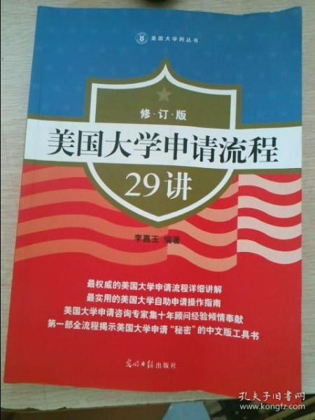 美国大学申请流程29讲（修订版）