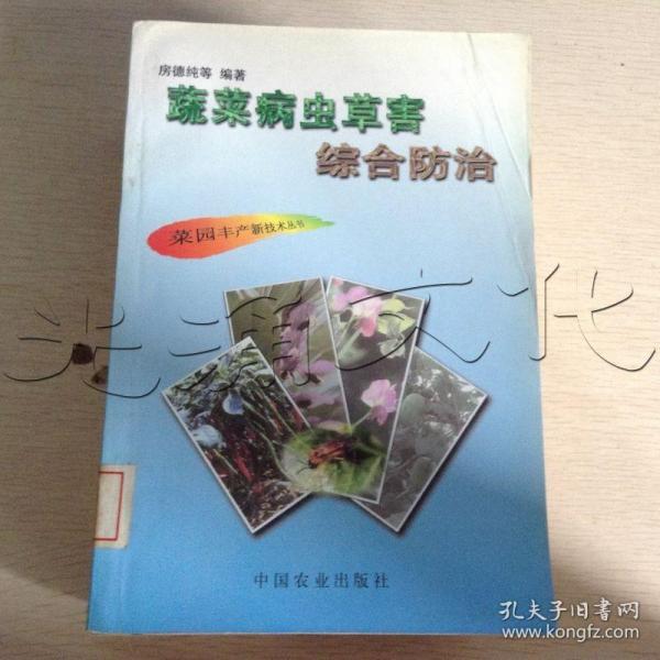 蔬菜病虫草害综合防治