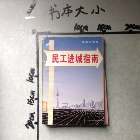 民工進(jìn)城指南