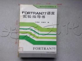 FORTRAN77语言实验指导书