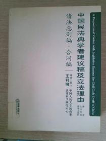 中国民法典学者建议稿及立法理由