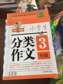 开心作文 小学生分类作文：三年级（第2版）